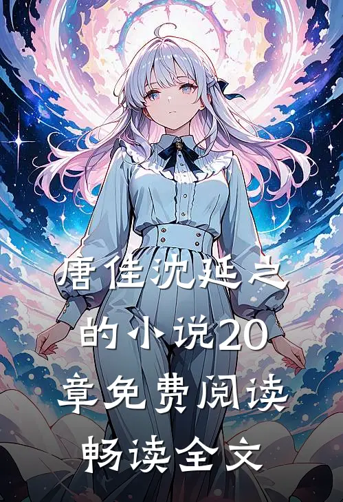 唐佳沈延之的小说20章免费阅读畅读全文