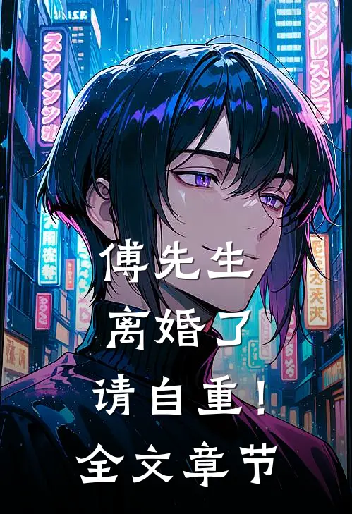 傅先生：离婚了，请自重！全文章节