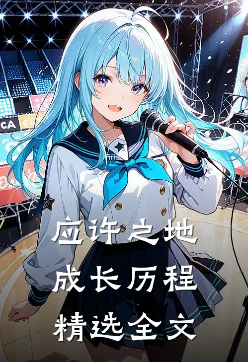 应许之地：成长历程精选全文