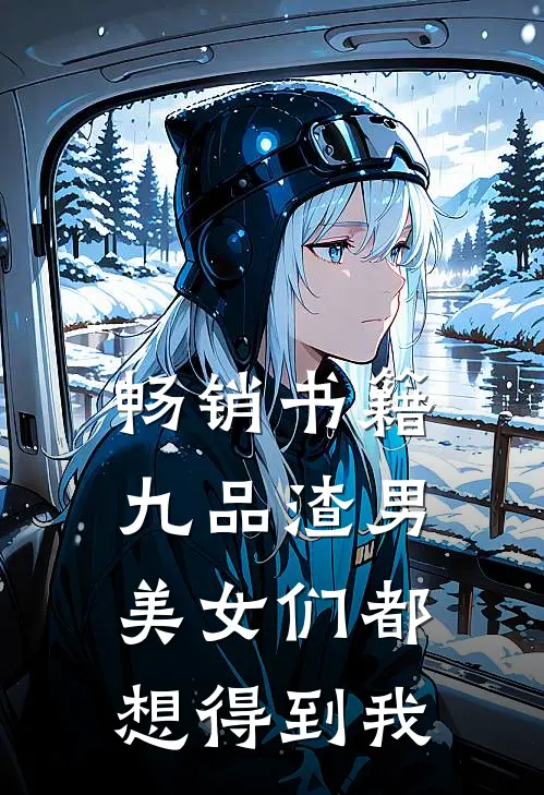 畅销书籍九品渣男：美女们都想得到我
