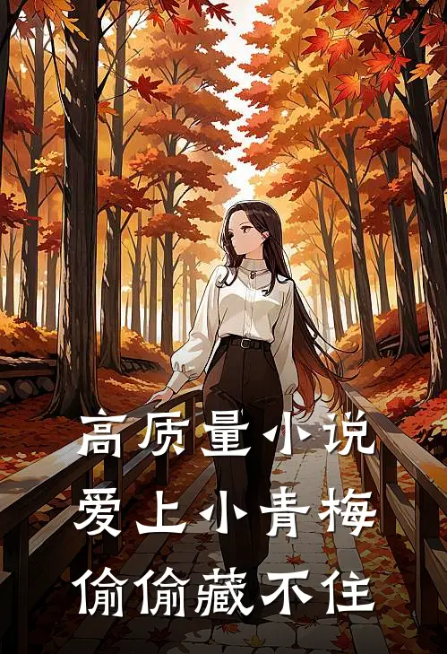 高质量小说爱上小青梅，偷偷藏不住