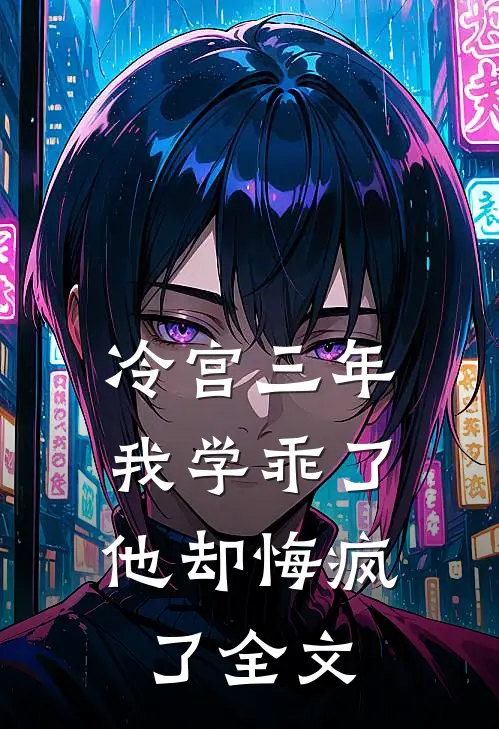 冷宫三年，我学乖了他却悔疯了全文