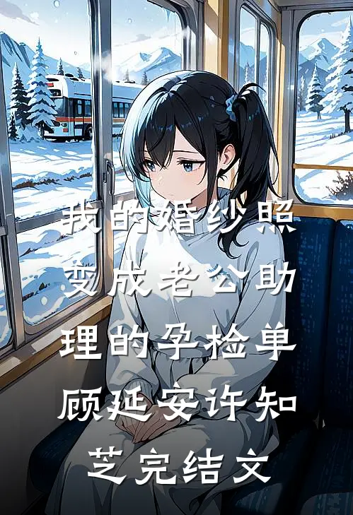 我的婚纱照，变成老公助理的孕检单顾延安许知芝完结文