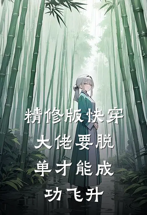 精修版快穿:大佬要脱单才能成功飞升