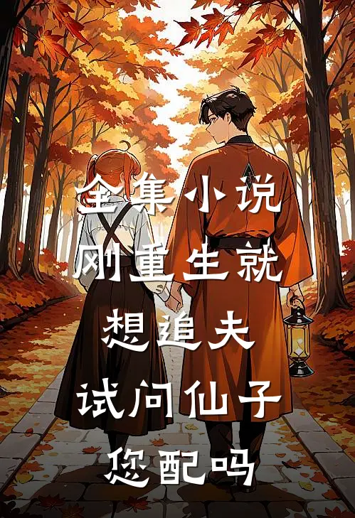 全集小说刚重生就想追夫，试问仙子您配吗