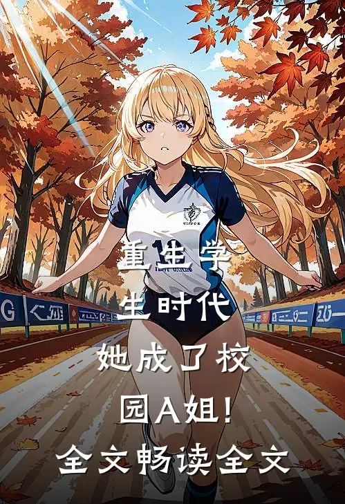 重生学生时代:她成了校园A姐!全文...畅读全文