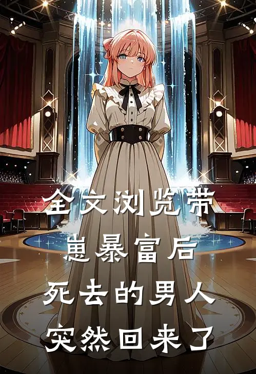 全文浏览带崽暴富后，死去的男人突然回来了