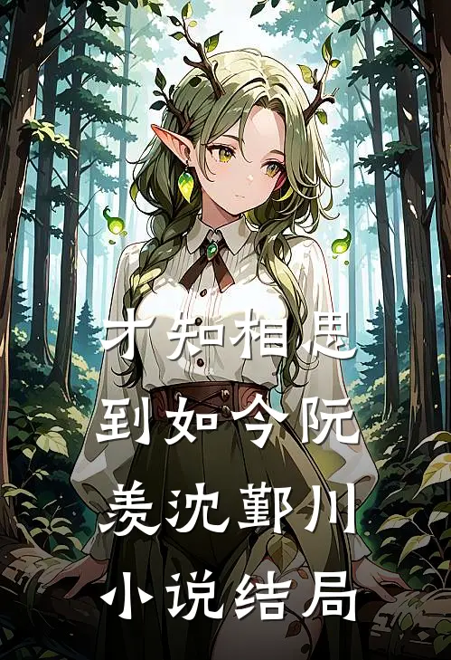 才知相思到如今阮羡沈鄞川小说结局