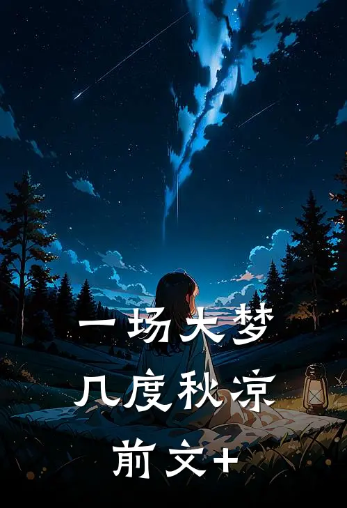 一场大梦，几度秋凉前文+
