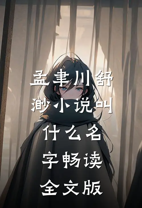 孟聿川舒渺小说叫什么名字畅读全文版