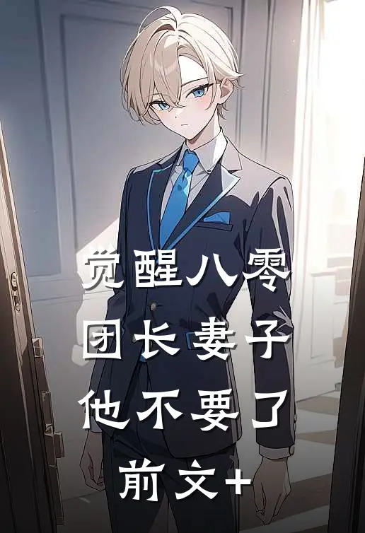 觉醒八零，团长妻子他不要了前文+