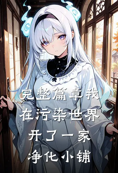 完整篇章我在污染世界，开了一家净化小铺