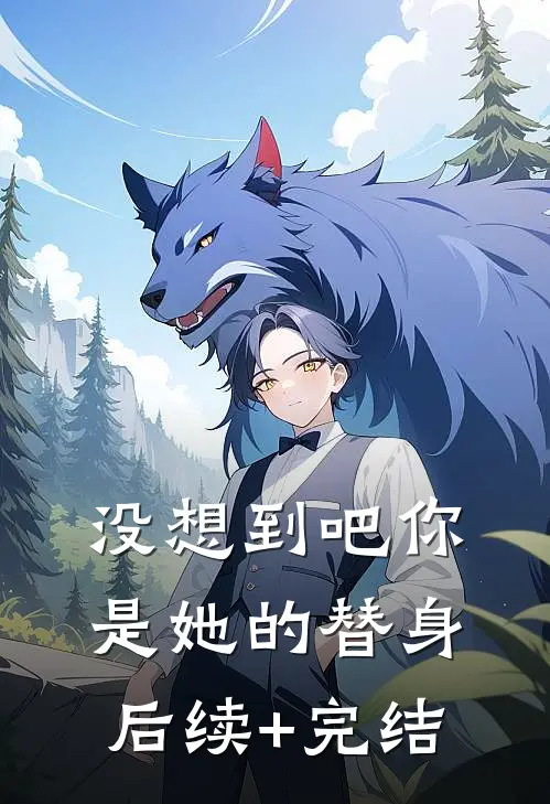 没想到吧你是她的替身后续+完结