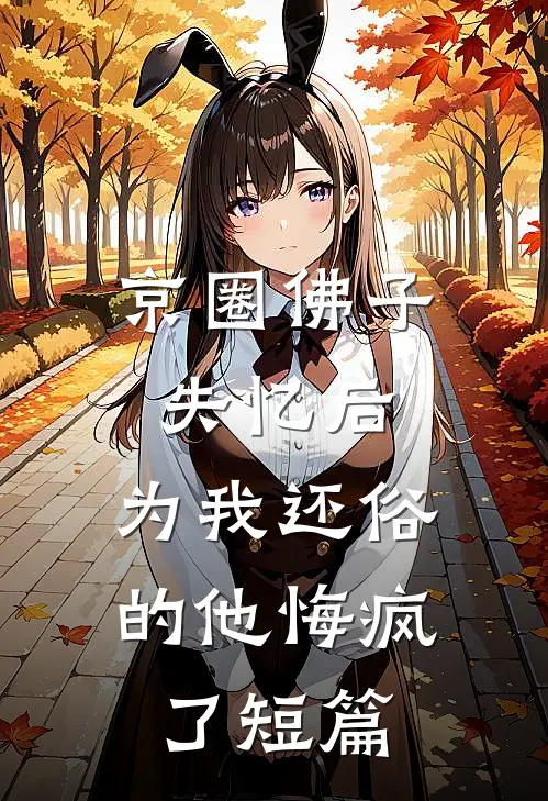 京圈佛子失忆后，为我还俗的他悔疯了短篇