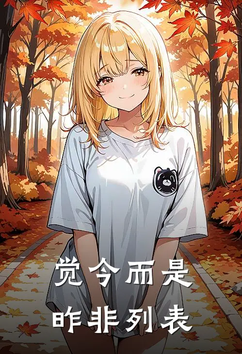 觉今而是昨非列表