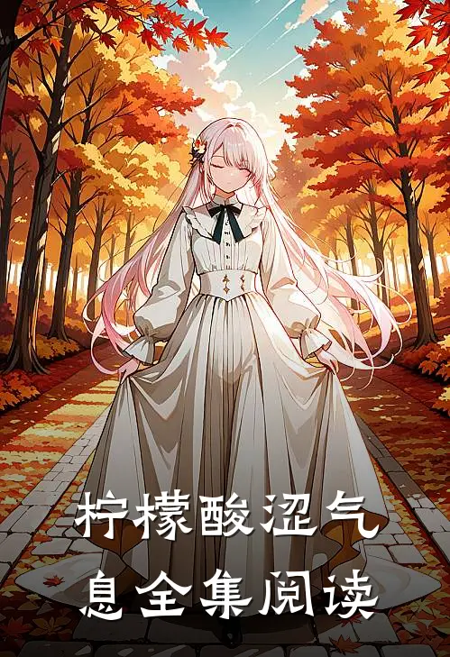 柠檬酸涩气息全集阅读