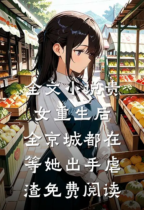 全文小说贵女重生后,全京城都在等她出手虐渣免费阅读