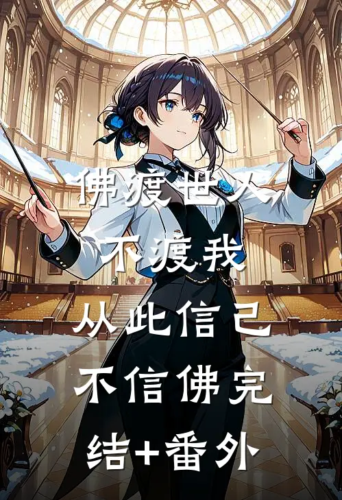 佛渡世人不渡我，从此信己不信佛完结+番外