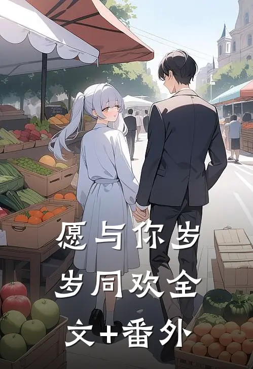 愿与你岁岁同欢全文+番外