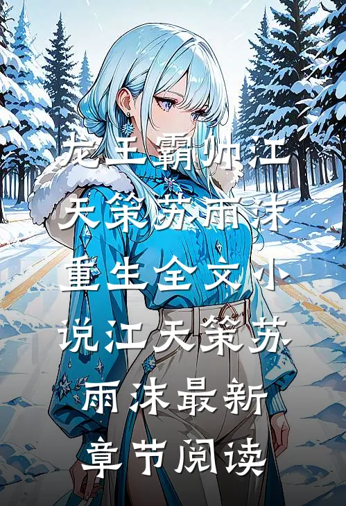 龙王霸帅江天策苏雨沫重生全文小说江天策苏雨沫最新章节阅读