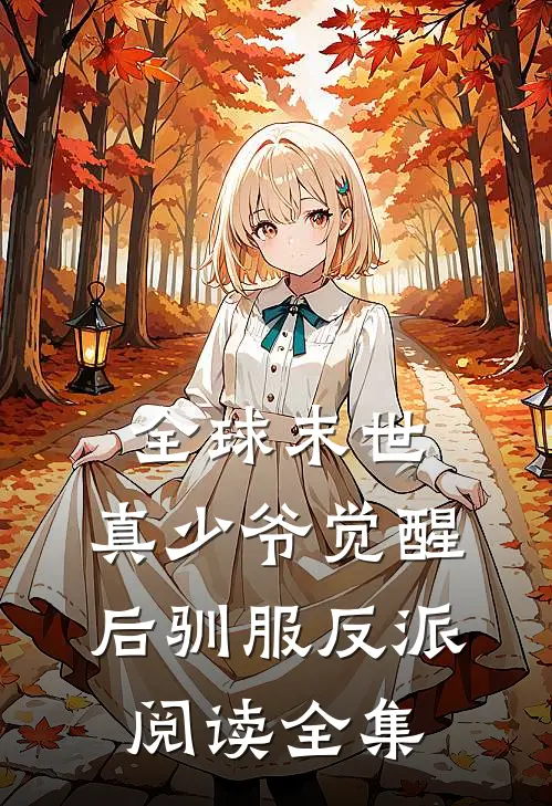 全球末世：真少爷觉醒后驯服反派阅读全集