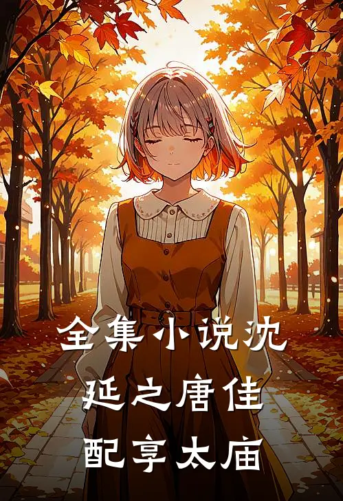 全集小说沈延之唐佳配享太庙