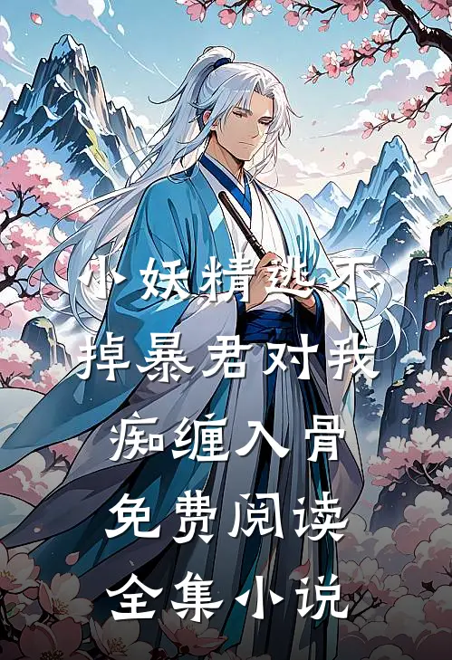 小妖精逃不掉暴君对我痴缠入骨免费阅读全集小说