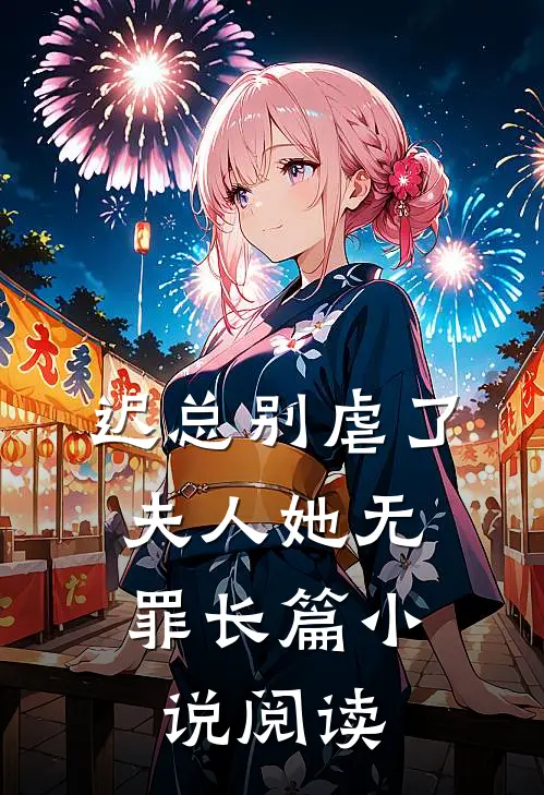 迟总别虐了，夫人她无罪长篇小说阅读