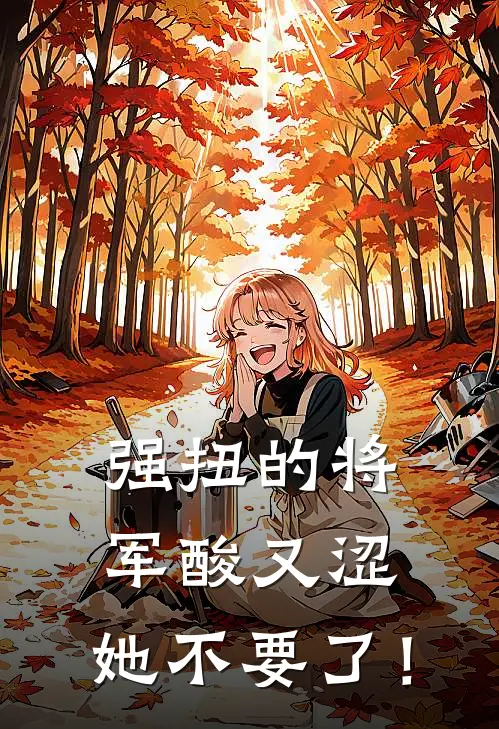 强扭的将军酸又涩，她不要了！