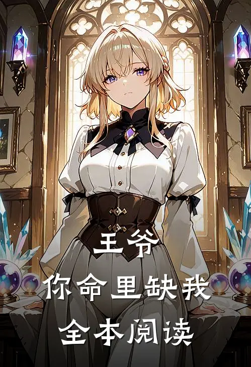 王爷，你命里缺我全本阅读