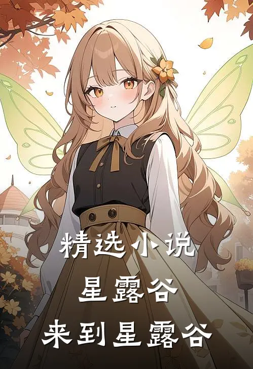 精选小说星露谷：来到星露谷