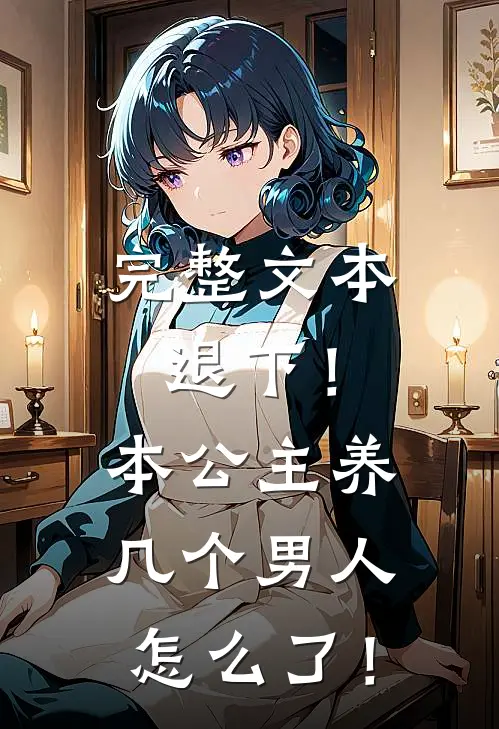 完整文本退下！本公主养几个男人怎么了！