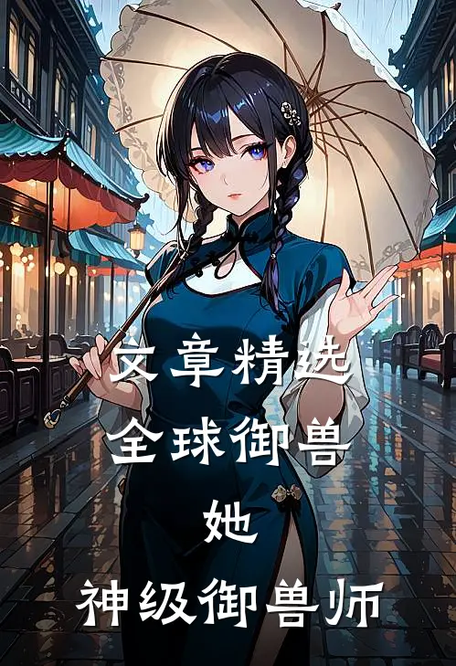 文章精选全球御兽：她，神级御兽师