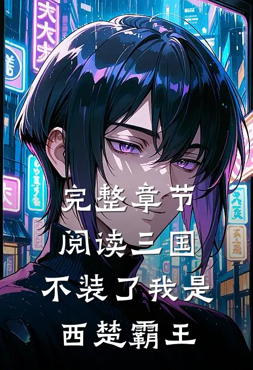 完整章节阅读三国：不装了我是西楚霸王
