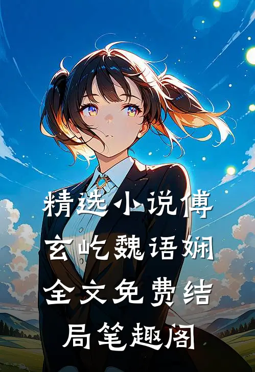 精选小说傅玄屹魏语娴全文免费结局笔趣阁