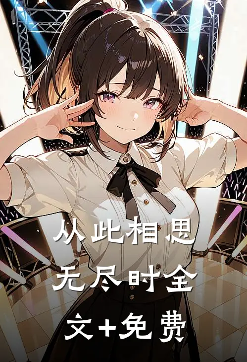 从此相思无尽时全文+免费