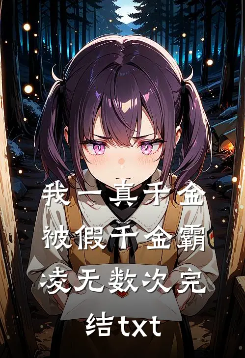 我一真千金，被假千金霸凌无数次完结txt