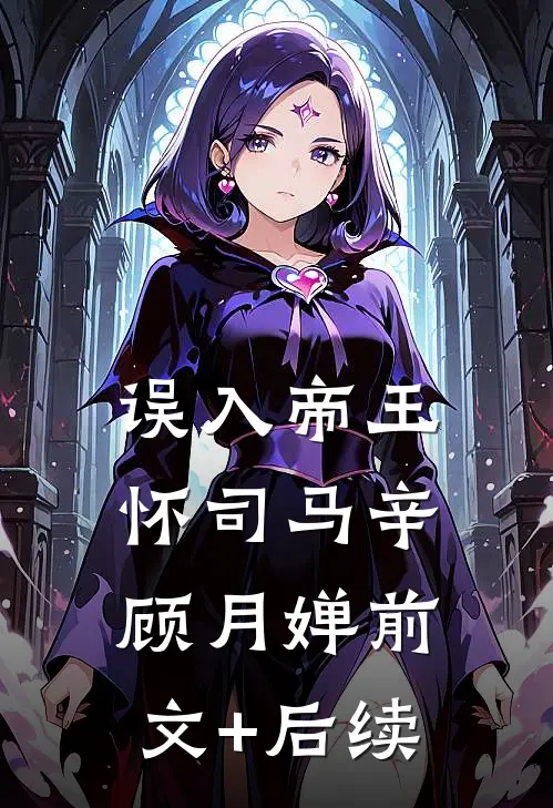 误入帝王怀司马辛顾月婵前文+后续