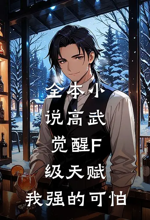全本小说高武：觉醒F级天赋，我强的可怕