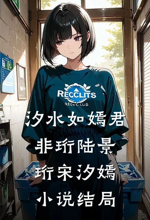 汐水如嫣君非珩陆景珩宋汐嫣小说结局