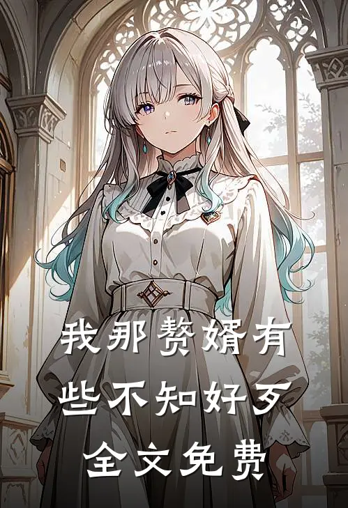 我那赘婿有些不知好歹全文免费