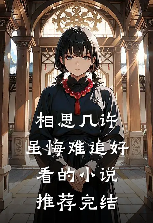 相思几许，虽悔难追好看的小说推荐完结