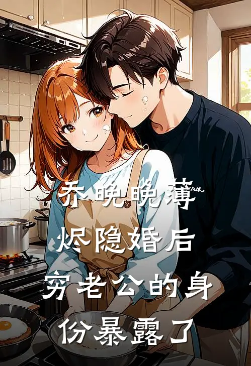 乔晚晚薄烬隐婚后，穷老公的身份暴露了