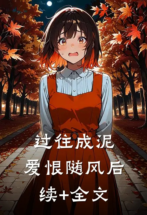 过往成泥，爱恨随风后续+全文