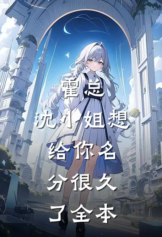 霍总，沈小姐想给你名分很久了全本