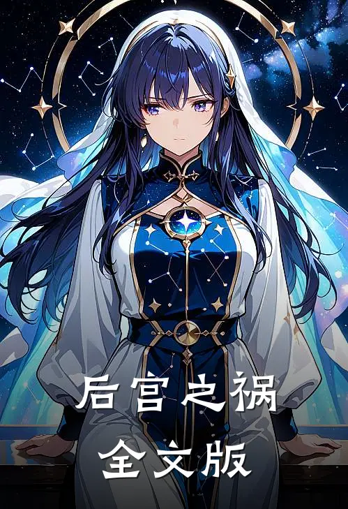 后宫之祸全文版