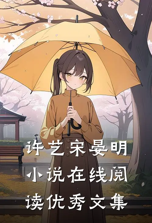 许艺宋晏明小说在线阅读优秀文集