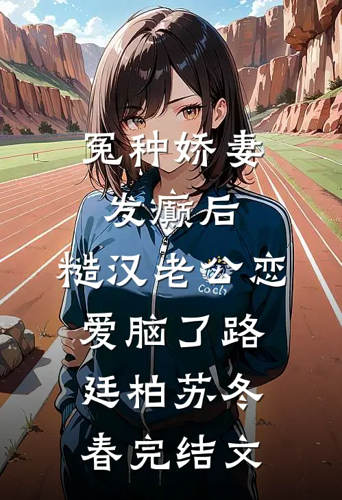 冤种娇妻发癫后，糙汉老公恋爱脑了路廷柏苏冬春完结文