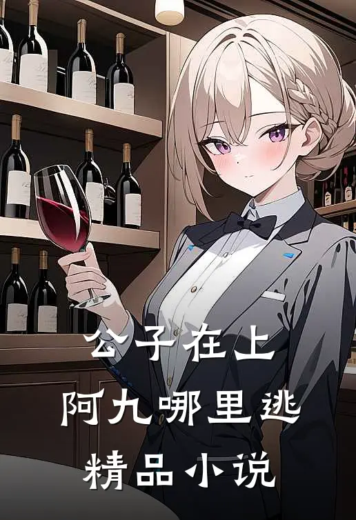 公子在上，阿九哪里逃精品小说