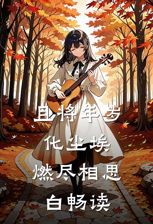 且将年岁化尘埃，燃尽相思白畅读